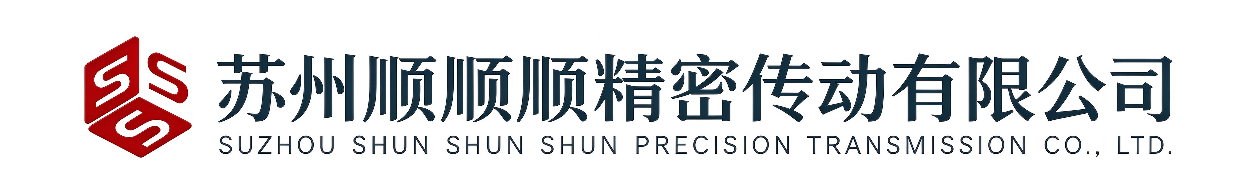 顺顺顺精密传动